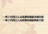 一家三代四口人完成遗体捐献详细内容 一家三代四口人完成遗体捐献具体介绍