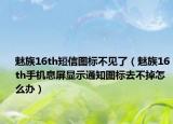 魅族16th短信图标不见了（魅族16th手机息屏显示通知图标去不掉怎么办）