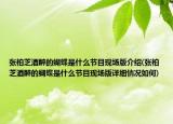 张柏芝酒醉的蝴蝶是什么节目现场版介绍(张柏芝酒醉的蝴蝶是什么节目现场版详细情况如何)