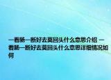 一看肠一断好去莫回头什么意思介绍 一看肠一断好去莫回头什么意思详细情况如何