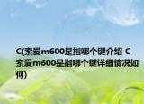 C(索爱m600是指哪个键介绍 C   索爱m600是指哪个键详细情况如何)