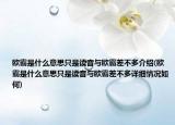 欧霸是什么意思只是读音与欧霸差不多介绍(欧霸是什么意思只是读音与欧霸差不多详细情况如何)