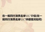 在一起同行演员名单\
