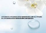 大学毕业照后女生上传毕业照后备注说在相片里跟我挺搭的是怎么回事介绍(大学毕业照后女生上传毕业照后备注说在相片里跟我挺搭的是怎么回事详细情况如何)