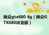 映众gtx680 4g（映众GTX680冰龙版）