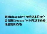 联想Ideapad(Y470笔记本价格介绍 联想Ideapad Y470笔记本价格详细情况如何)