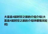 大富翁4超时空之旅的介绍介绍(大富翁4超时空之旅的介绍详细情况如何)
