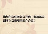 海加尔山任务怎么开启（海加尔山副本入口在哪里简介介绍）