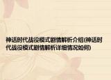 神话时代战役模式剧情解析介绍(神话时代战役模式剧情解析详细情况如何)