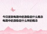 今日更新电路中的激励是什么概念 电路中的激励是什么样的概念