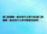 厦门的婚宴一般会有什么菜介绍(厦门的婚宴一般会有什么菜详细情况如何)