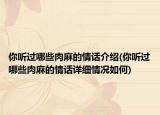 你听过哪些肉麻的情话介绍(你听过哪些肉麻的情话详细情况如何)