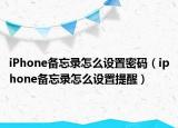 iPhone备忘录怎么设置密码（iphone备忘录怎么设置提醒）