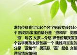 求各位帮我宝宝起个名字男孩女孩各起一个(我姓冯宝宝的辈分是‘遵和华’男孩以‘遵’起名 女孩…介绍 求各位帮我宝宝起个名字男孩女孩各起一个 我姓冯宝宝的辈分是‘遵和华’男孩以‘遵’起名 女孩…详细情况如何)