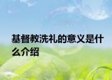 基督教洗礼的意义是什么介绍
