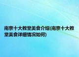 南京十大教堂美食介绍(南京十大教堂美食详细情况如何)