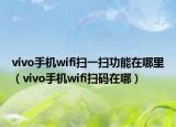 vivo手机wifi扫一扫功能在哪里（vivo手机wifi扫码在哪）