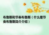 布鲁斯和节奏布鲁斯（什么是节奏布鲁斯简介介绍）