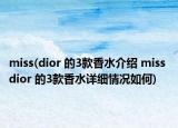 miss(dior 的3款香水介绍 miss dior 的3款香水详细情况如何)
