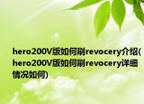hero200V版如何刷revocery介绍(hero200V版如何刷revocery详细情况如何)
