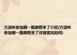 方语昕参加哪一期康熙来了介绍(方语昕参加哪一期康熙来了详细情况如何)
