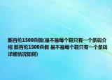 新百伦1500真假(是不是每个鞋只有一个条码介绍 新百伦1500真假 是不是每个鞋只有一个条码详细情况如何)