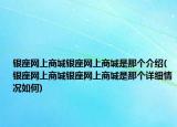 银座网上商城银座网上商城是那个介绍(银座网上商城银座网上商城是那个详细情况如何)