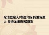 陀地驱魔人(粤语介绍 陀地驱魔人 粤语详细情况如何)