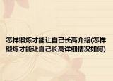 怎样锻炼才能让自己长高介绍(怎样锻炼才能让自己长高详细情况如何)