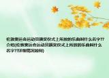 伦敦奥运会运动员颁奖仪式上所放的乐曲叫什么名字??介绍(伦敦奥运会运动员颁奖仪式上所放的乐曲叫什么名字??详细情况如何)