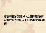 有没有在新加坡ktv上班的介绍(有没有在新加坡ktv上班的详细情况如何)