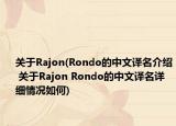 关于Rajon(Rondo的中文译名介绍 关于Rajon Rondo的中文译名详细情况如何)