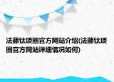 法藤钛项圈官方网站介绍(法藤钛项圈官方网站详细情况如何)