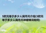 1欧元等于多少人民币元介绍(1欧元等于多少人民币元详细情况如何)