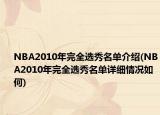 NBA2010年完全选秀名单介绍(NBA2010年完全选秀名单详细情况如何)