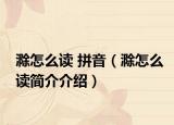 滁怎么读 拼音（滁怎么读简介介绍）
