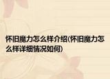 怀旧魔力怎么样介绍(怀旧魔力怎么样详细情况如何)