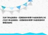 兄弟干杯dj前面有一段国歌的伴奏那个有能给我吗介绍(兄弟干杯dj前面有一段国歌的伴奏那个有能给我吗详细情况如何)
