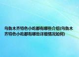 乌鲁木齐特色小吃都有哪些介绍(乌鲁木齐特色小吃都有哪些详细情况如何)