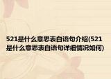 521是什么意思表白语句介绍(521是什么意思表白语句详细情况如何)