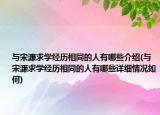 与宋濂求学经历相同的人有哪些介绍(与宋濂求学经历相同的人有哪些详细情况如何)