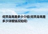 何炅身高是多少介绍(何炅身高是多少详细情况如何)