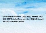 求stellar的marionette（提线木偶）.mp3的百度云链接介绍(求stellar的marionette（提线木偶）.mp3的百度云链接详细情况如何)