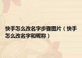 快手怎么改名字步骤图片（快手怎么改名字和昵称）