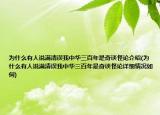 为什么有人说满清误我中华三百年是奇谈怪论介绍(为什么有人说满清误我中华三百年是奇谈怪论详细情况如何)