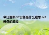 今日更新olt设备是什么意思 olt设备的解释
