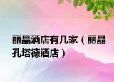 丽晶酒店有几家（丽晶孔塔德酒店）