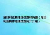 尼日利亚的地理位置和简图（尼日利亚具体地理位置简介介绍）