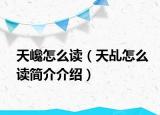 天巉怎么读（天乩怎么读简介介绍）