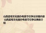 山西孟母文化园办电音节引争议详细内容 山西孟母文化园办电音节引争议具体介绍